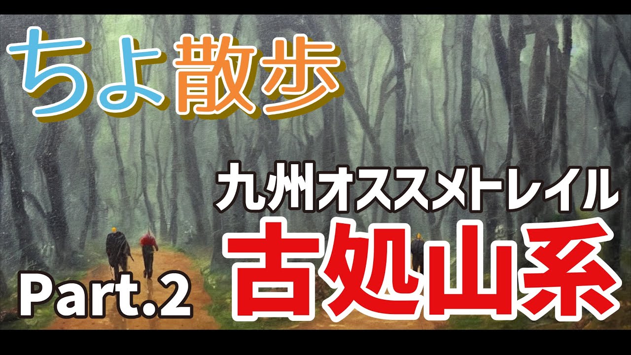 九州の山 魅力再発見！古処山系〜求菩提縦走 DAY2 筑豊（英彦山）エリア