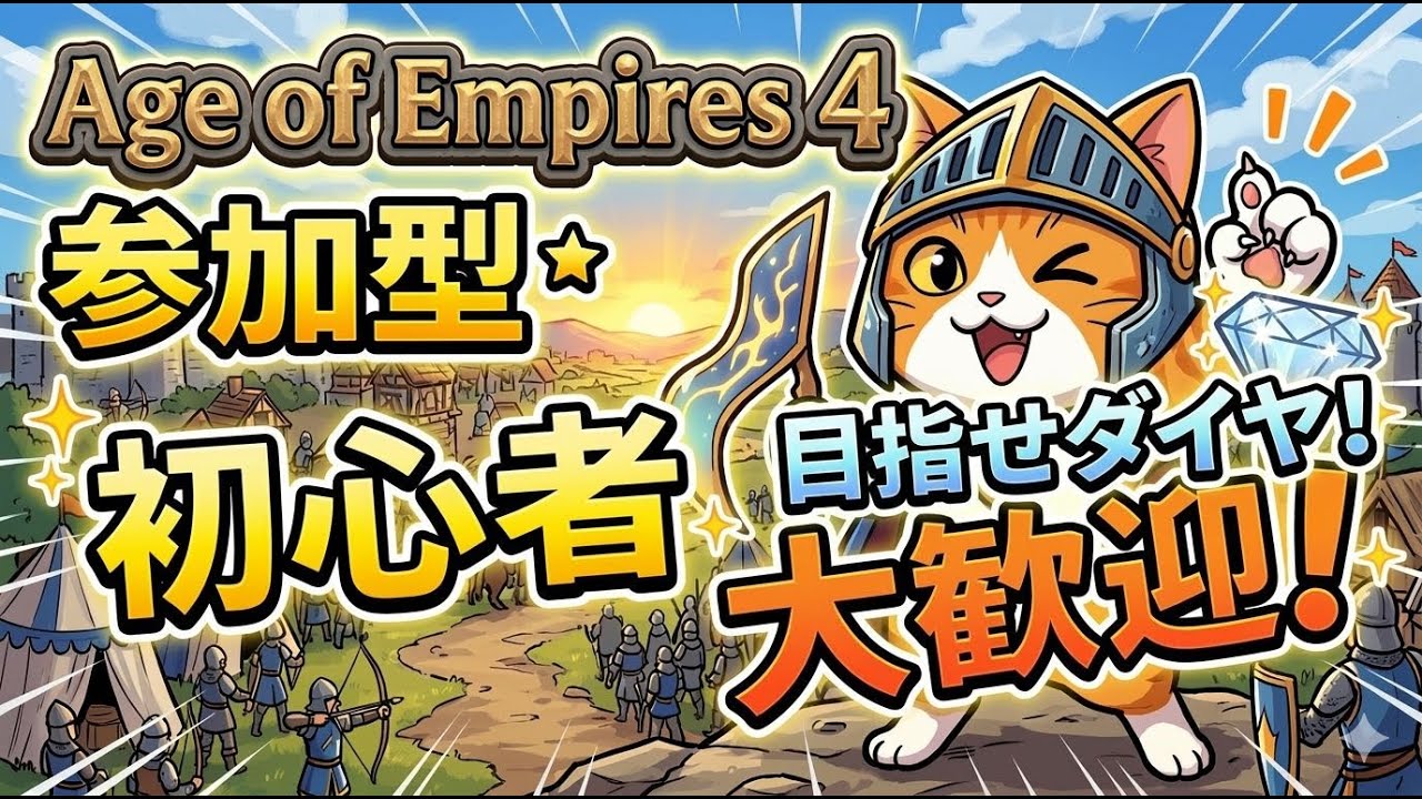 【AOE4】AgeofEmpires4 part54初心者だったかもの部屋！目指せダイヤ！ 　【Live】