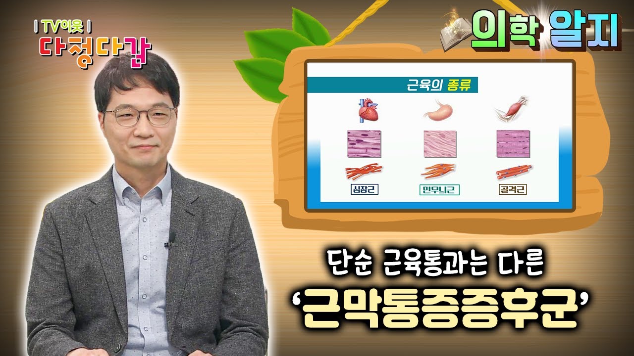 '의학알지' 근막통증증후군 /  KBS대전 20211028 방송