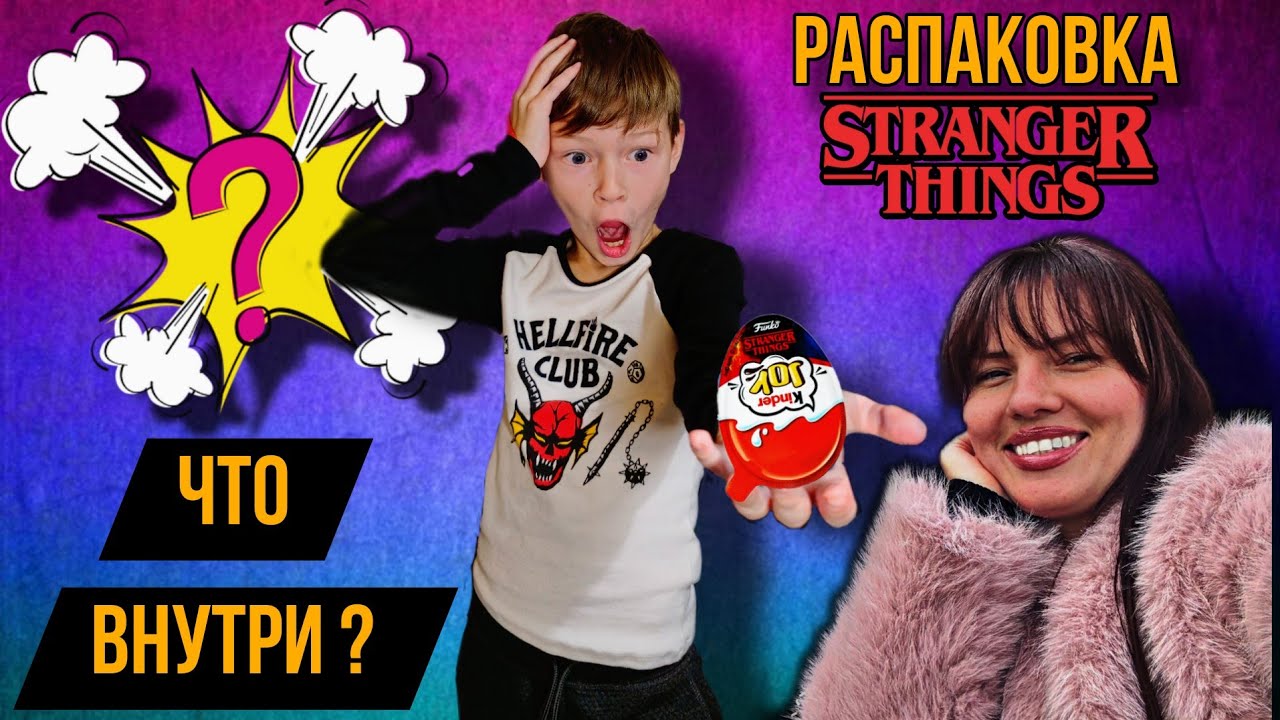 Открываю Kinder Сюрпризы Stranger Things вместе с родителями | Unboxing!
