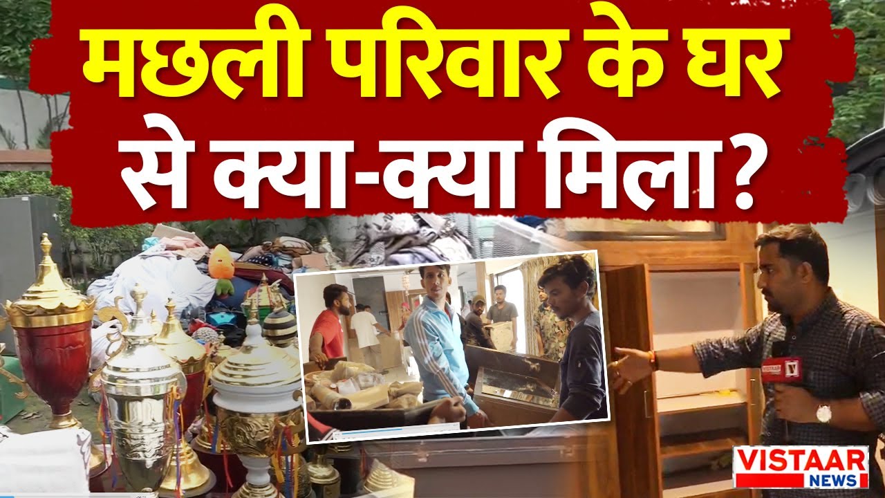 Bhopal Love Jihad Case: मछली परिवार के घर से क्या-क्या मिला? | Bulldozer Action