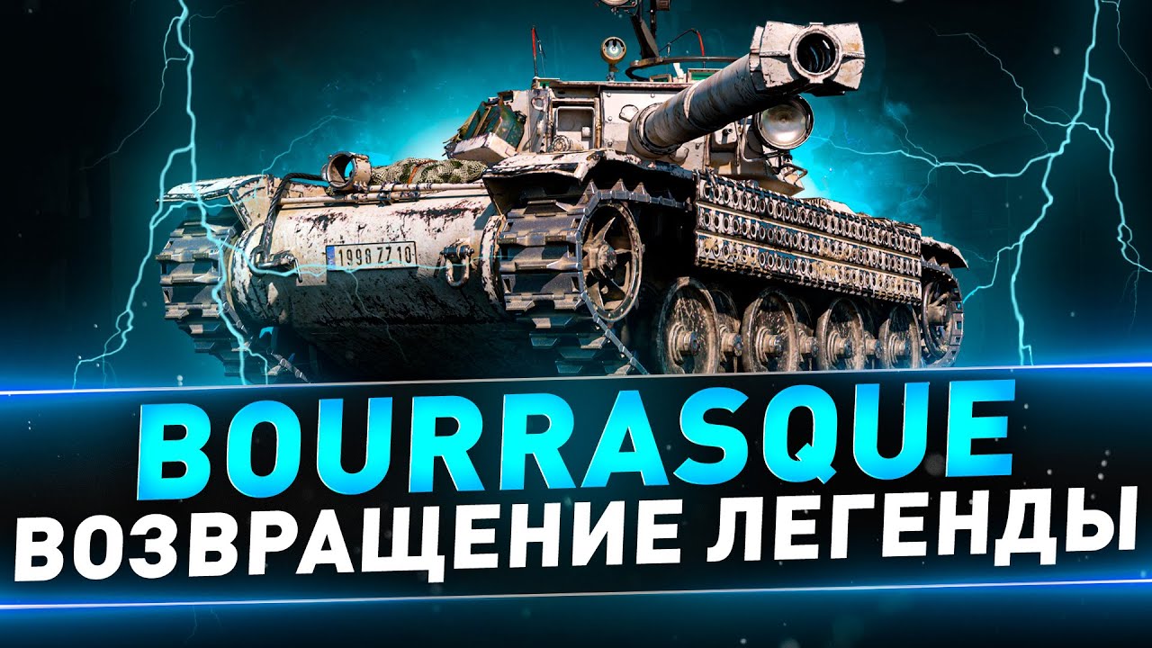 Bourrasque ● Возвращение легенды