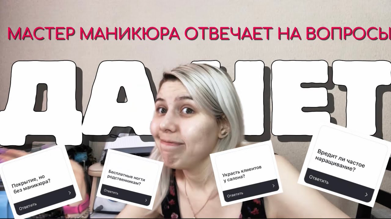 NAIL ОБЗОР | МАСТЕР МАНИКЮРА ОТВЕЧАЕТ НА ВОПРОСЫ ДА ИЛИ НЕТ |