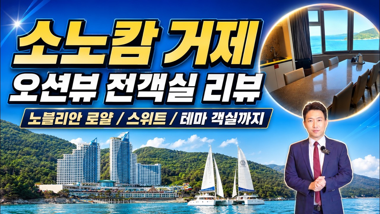 유튜브 최초 소노캄 거제 오션뷰 전객실 리뷰 | 여행 전 필수 시청!