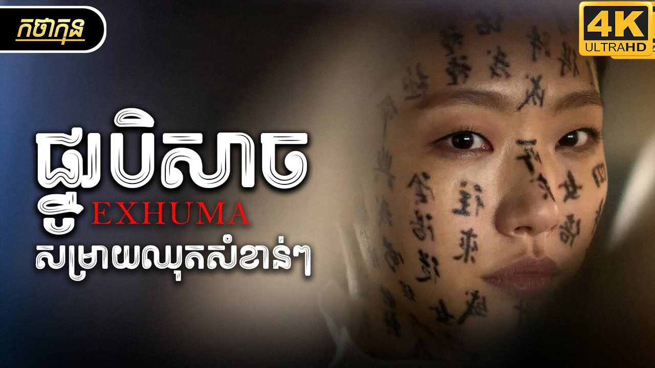 គាស់ប៉ះផ្នូរបិសាច | កថាកុន សម្រាយរឿង