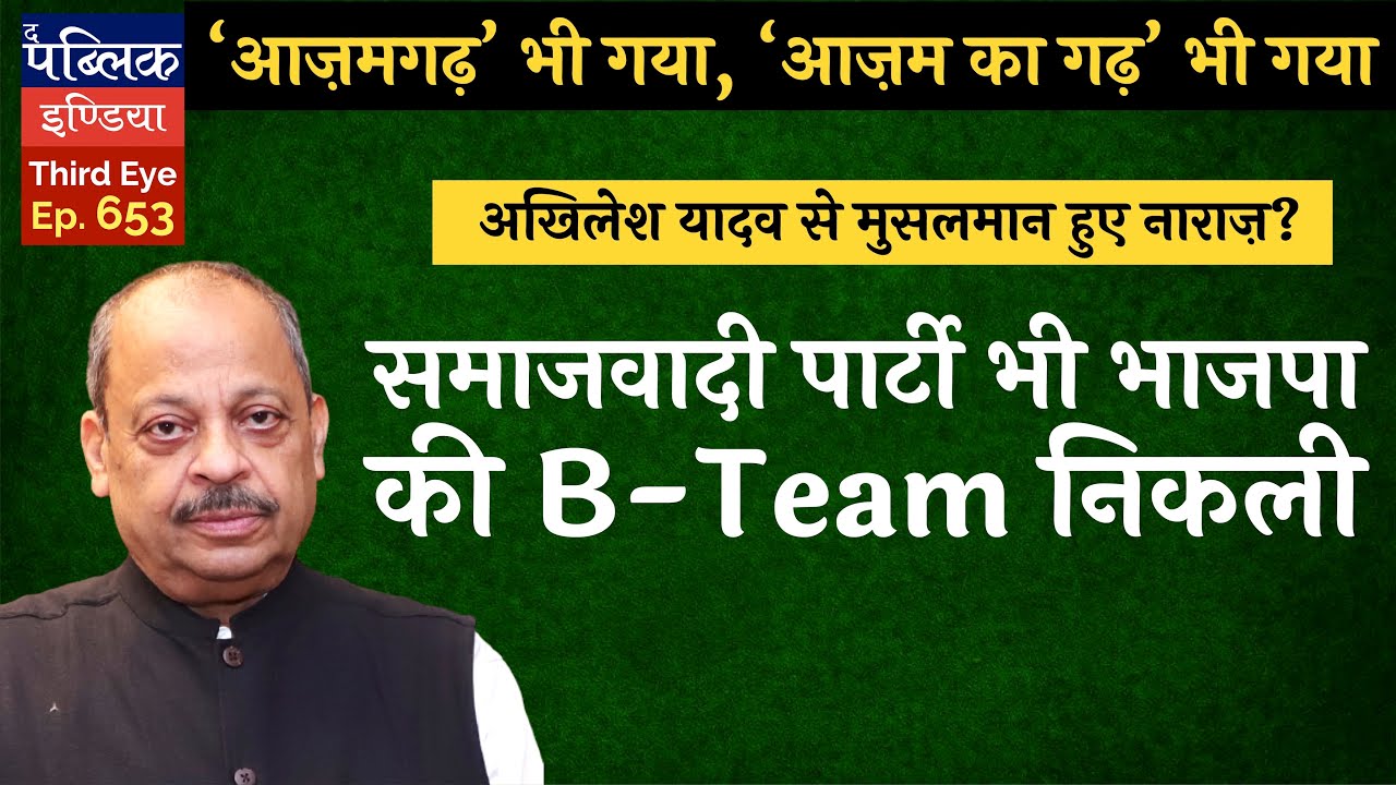 By-Elections Results: BJP wins Azamgarh & Azam Khan&rsquo;s bastion Rampur | SP B-Team of BJP? | Third Eye