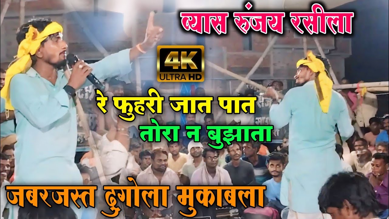 #Runjay Rasila Ka Muqabla | जात पात तोरा न बुझाता फुहारी | Bhojpuri #Dugola Program 2024
