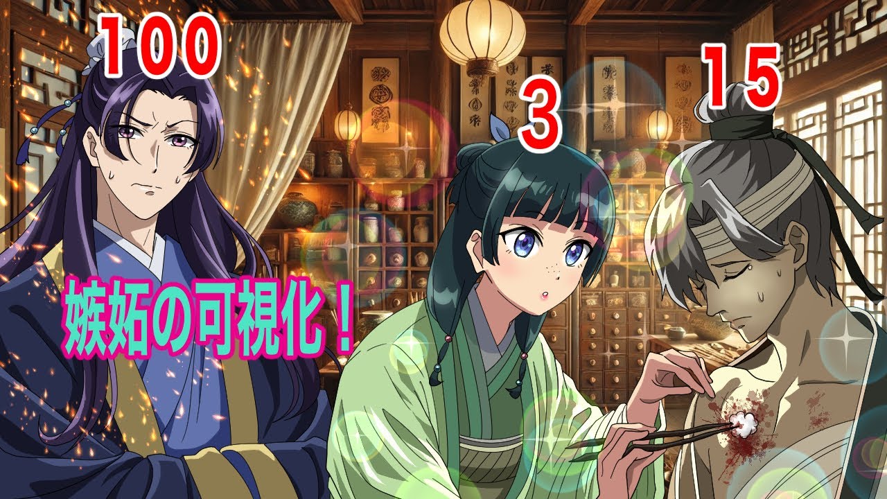 【薬屋のひとりごと】嫉妬の可視化！壬氏と猫猫の嫉妬が可視化されるとどうなるのか？【アニメ】【じんまお】