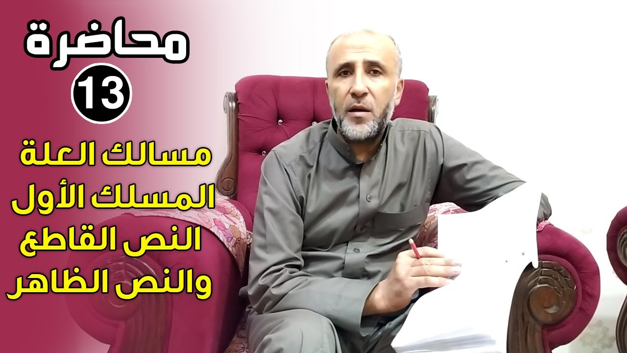 محاضرة 13 | مسالك العلة المسلك الأول النص القاطع والنص الظاهر | د . تيسير إبراهيم