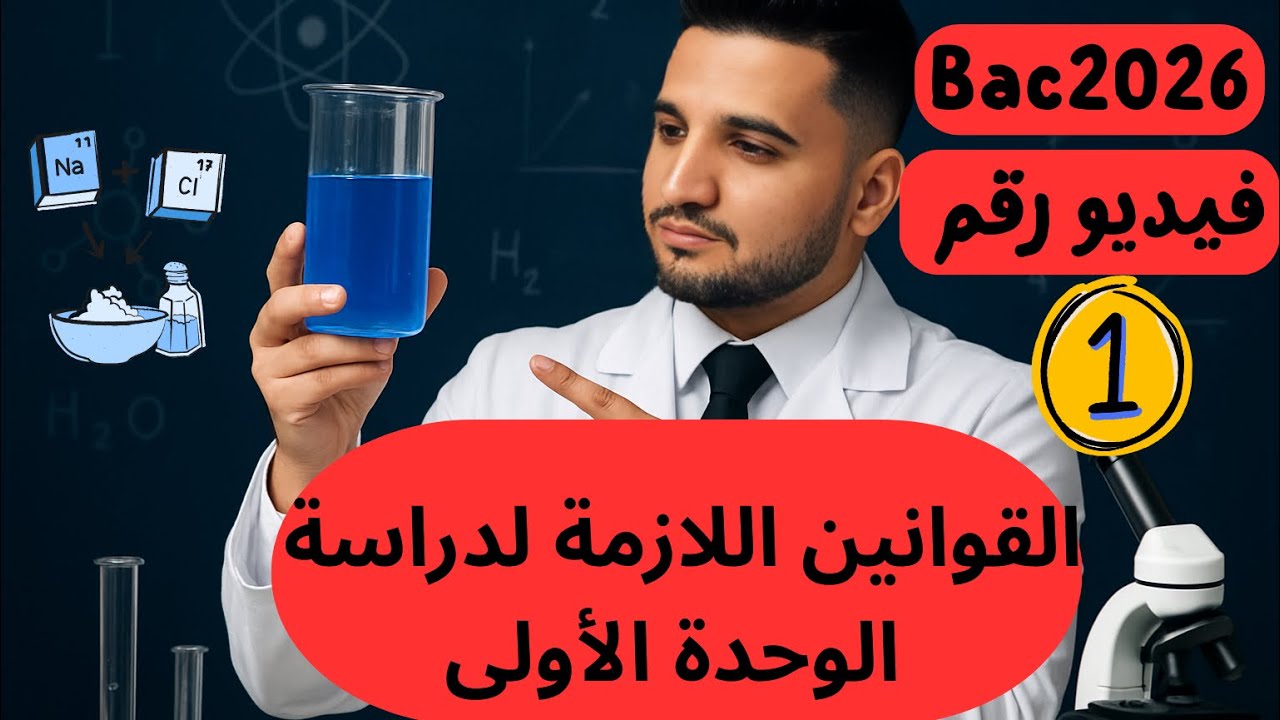 مراجعة المكتسبات القبلية للوحدة الأولى-مادة الفيزياء-بكالوريا 2026