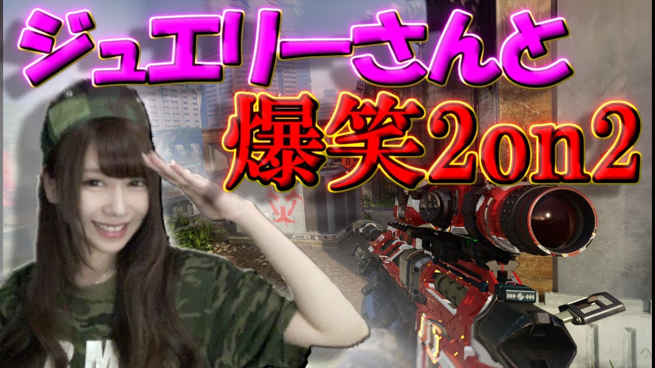 【BO3実況】Vodkaの大会に向けてジュエリーと爆笑2on2してきたよ!!!【ハイグレ玉夫】