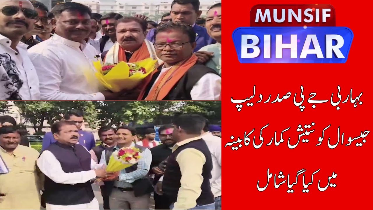 Dilip Jaiswal Joins Nitish Cabinet: Focus on Employment and Industry | Munsif Bihar News