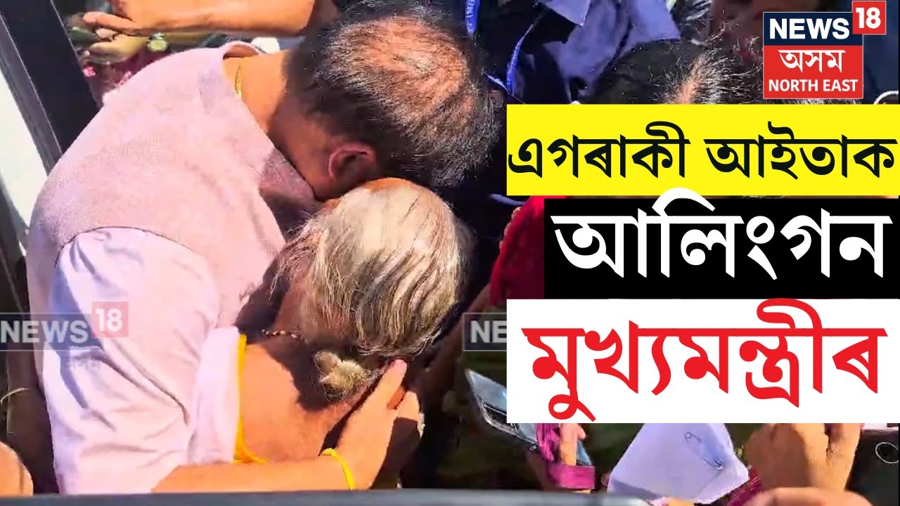 CM Himanta Visits Goreswar : এগৰাকী আইতাক আলিংগন মুখ্যমন্ত্ৰী হিমন্ত বিশ্ব শৰ্মাৰ। N18V