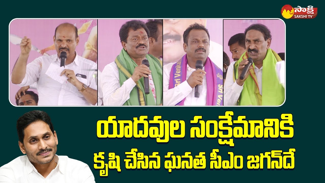 Yadav Community YSRCP Leaders Praises CM YS Jagan | Yadava Maha Sabha in Ongole @SakshiTVLIVE