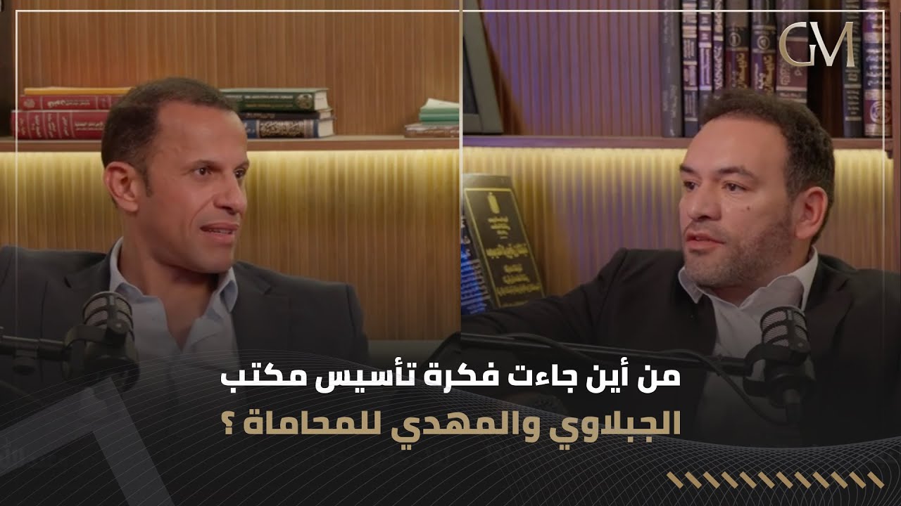 من أين جاءت فقكرة تأسيس مكتب الجبلاوي والمهدي؟