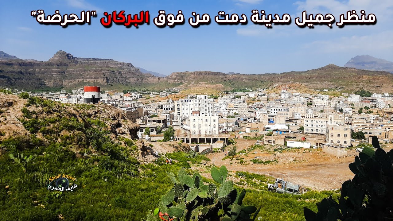 شاهد جمال مدينة دمت من فوق الحرضة | اليمن