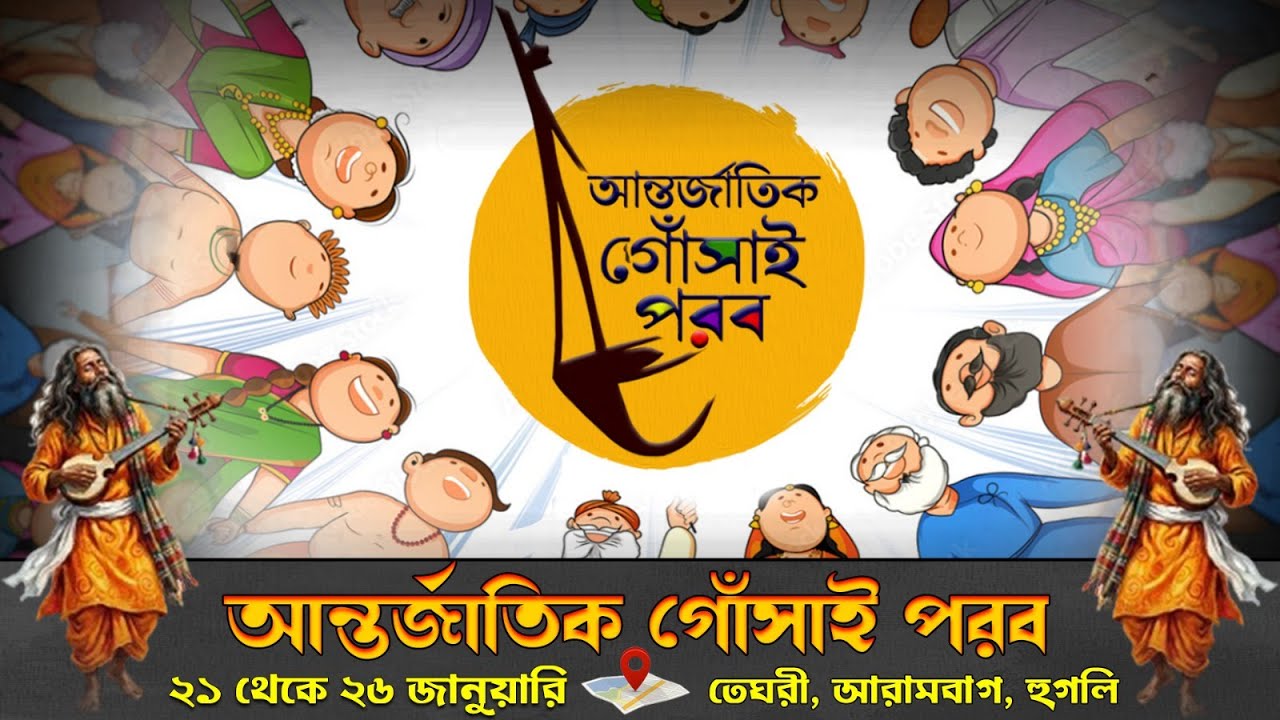 আন্তর্জাতিক গোঁসাই পরবের দ্বিতীয় দিন (LIVE)
