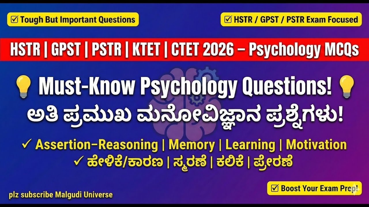 ಮನೋವಿಜ್ಞಾನ MCQs 2026 | ಹೇಳಿಕೆ-ಕಾರಣ, ಸ್ಮರಣೆ, ಕಲಿಕೆ, ಪ್ರೇರಣೆ | HSTR/GPST/PSTR |KTET|CTET