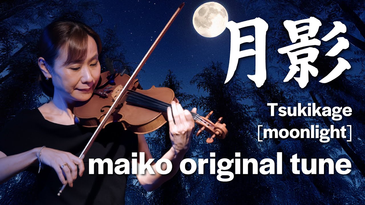 月影 / maiko : jazz violin live