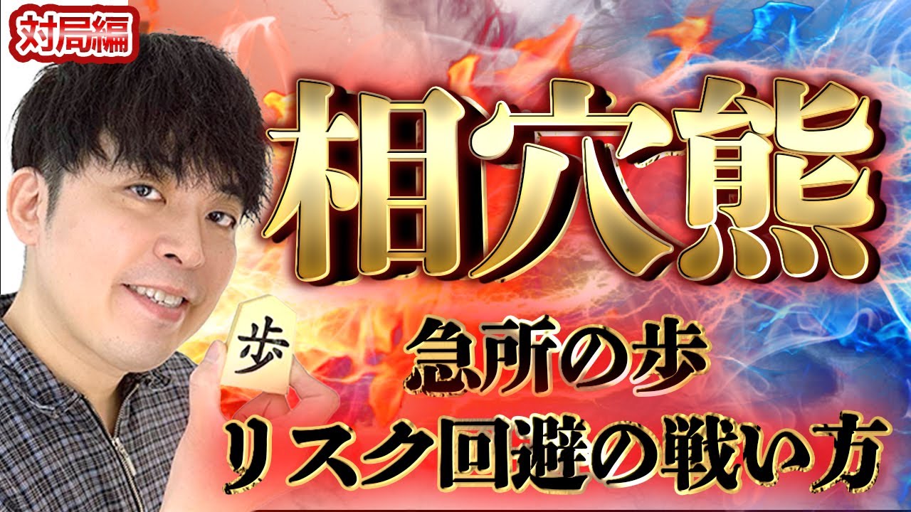 【#149】(対局編)相穴熊　リスク回避の戦い方