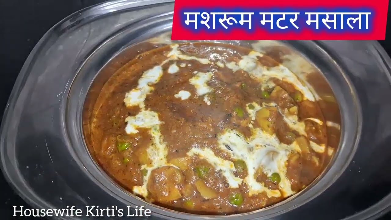 मशरूम मटर मसाला करी | Restaurant style Mushroom Matar masala curry by Kirti’s 