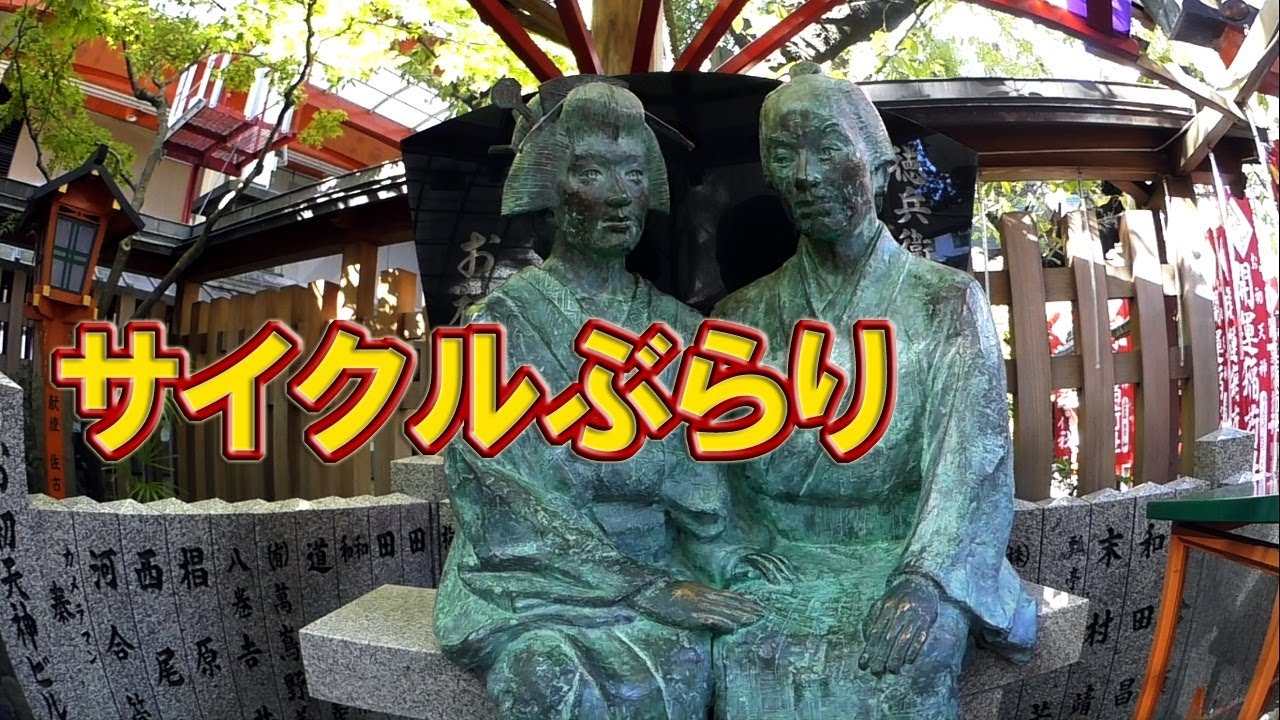 近松門左衛門の2つの墓とゆかりの地をめぐる（サイクルぶらり／兵庫県尼崎市・大阪府大阪市）