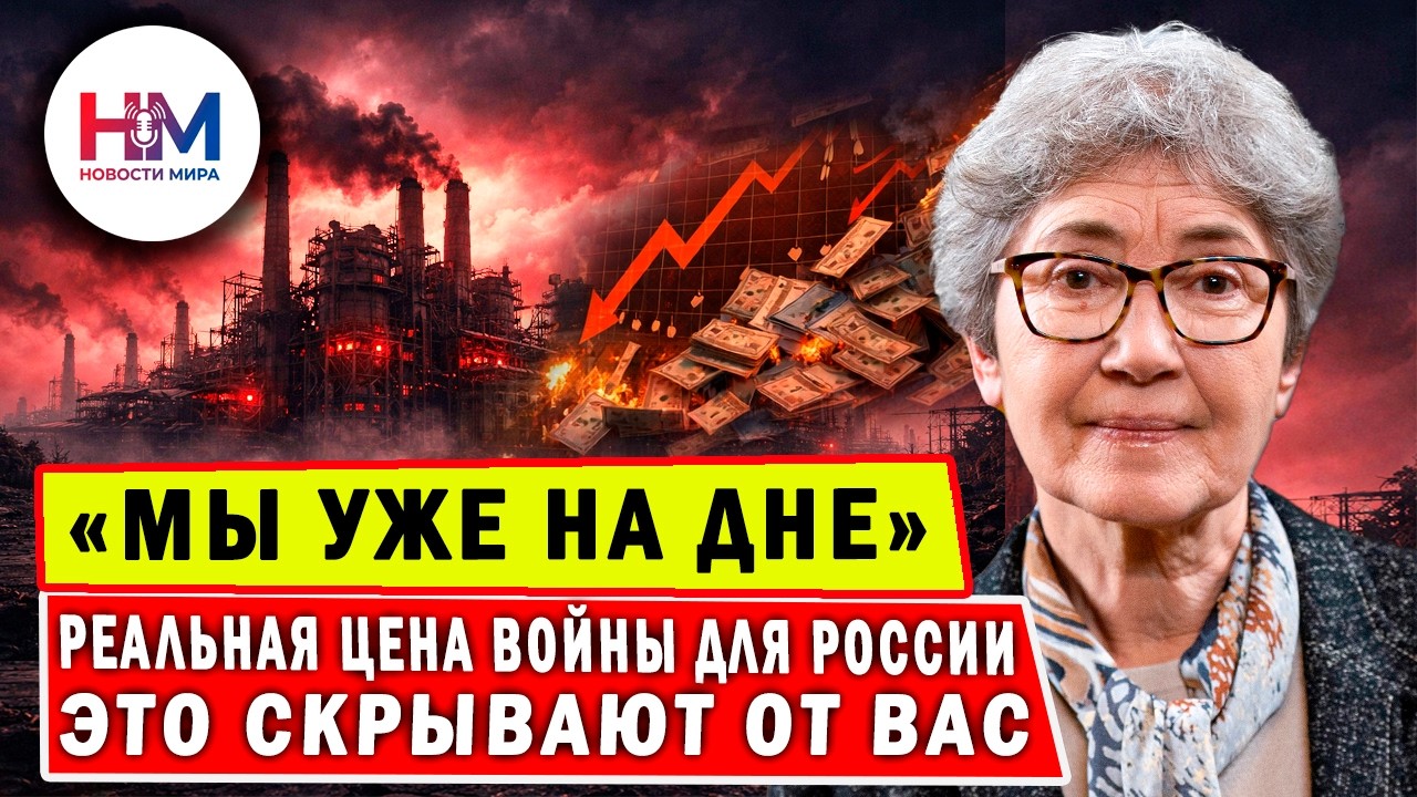 «Мы на дне уже» — Зубарéвич: ВОЙНА уничтожает экономику России. Что ждёт людей в 2026 году