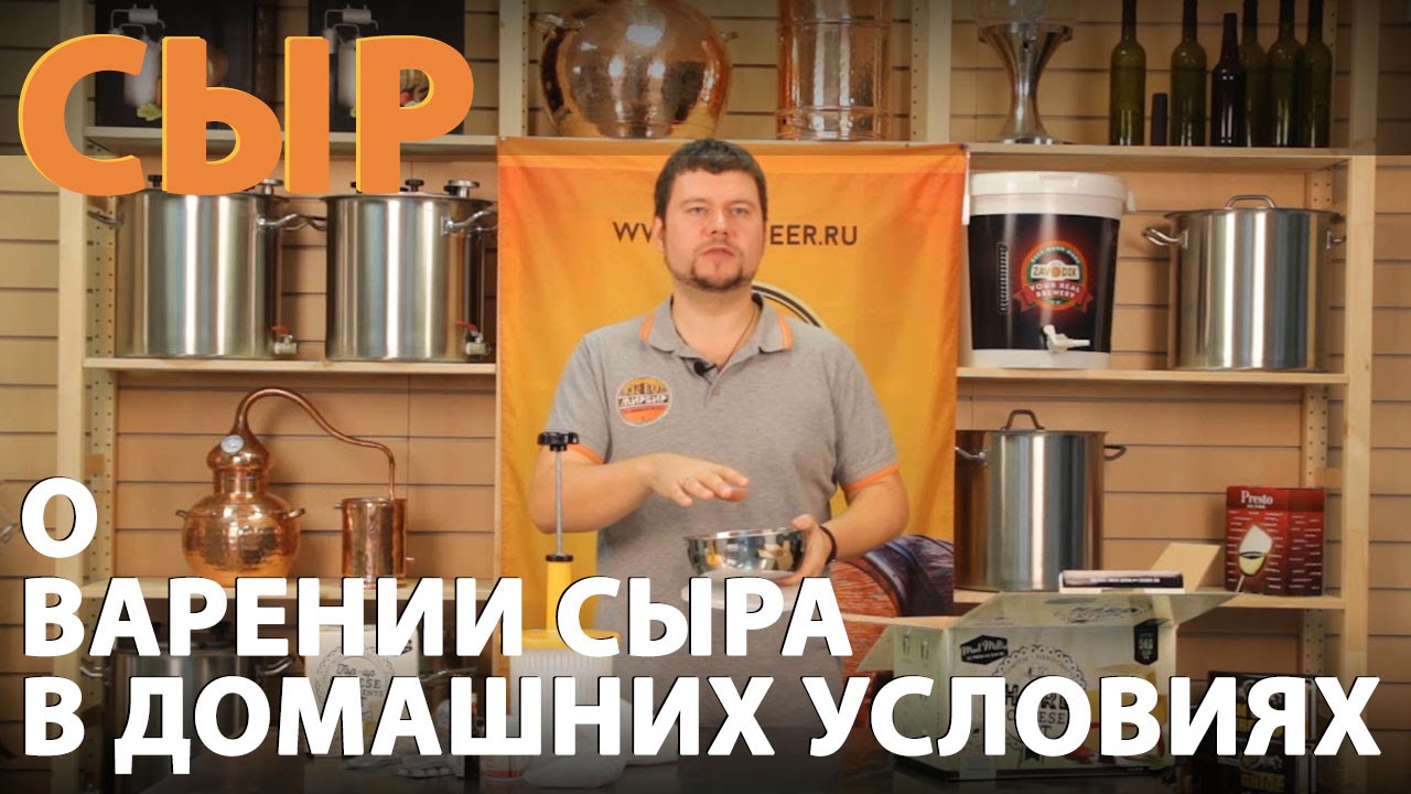 Приготовление сыра. Набор для приготовления сыра дома