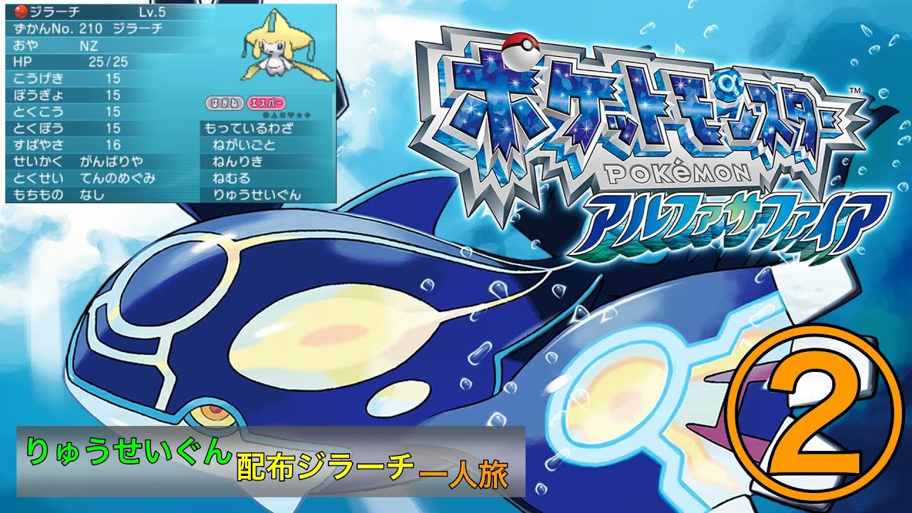 【ポケモンORAS】配布りゅうせいぐんジラーチ のアルファサファイヤ一人旅②