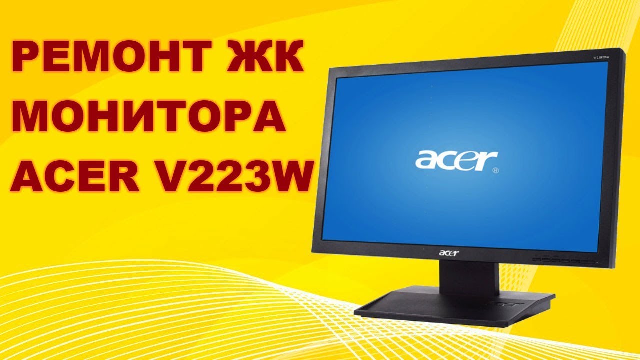 Ремонт монитора ACER V223W.