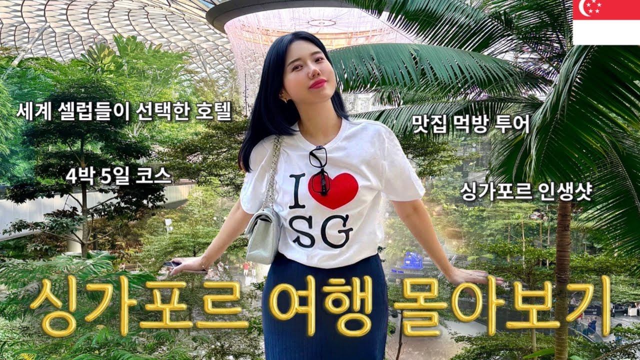 싱가포르 여행 몰아보기 🇸🇬 먹방 투어, 인생샷, 4박 5일 코스 