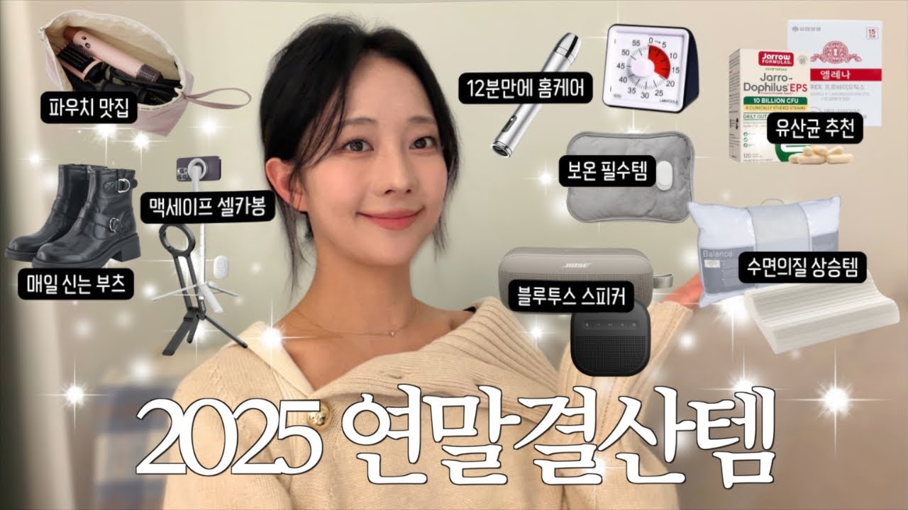 NO광고✨ l 2025 결산 최고로 잘쓴템🏆 BEST11 l 삶의 질 수직 상승템 l 피부 디바이스 l 베개 정착템 l 겨울 보온템 l 최애 블루투스 스피커