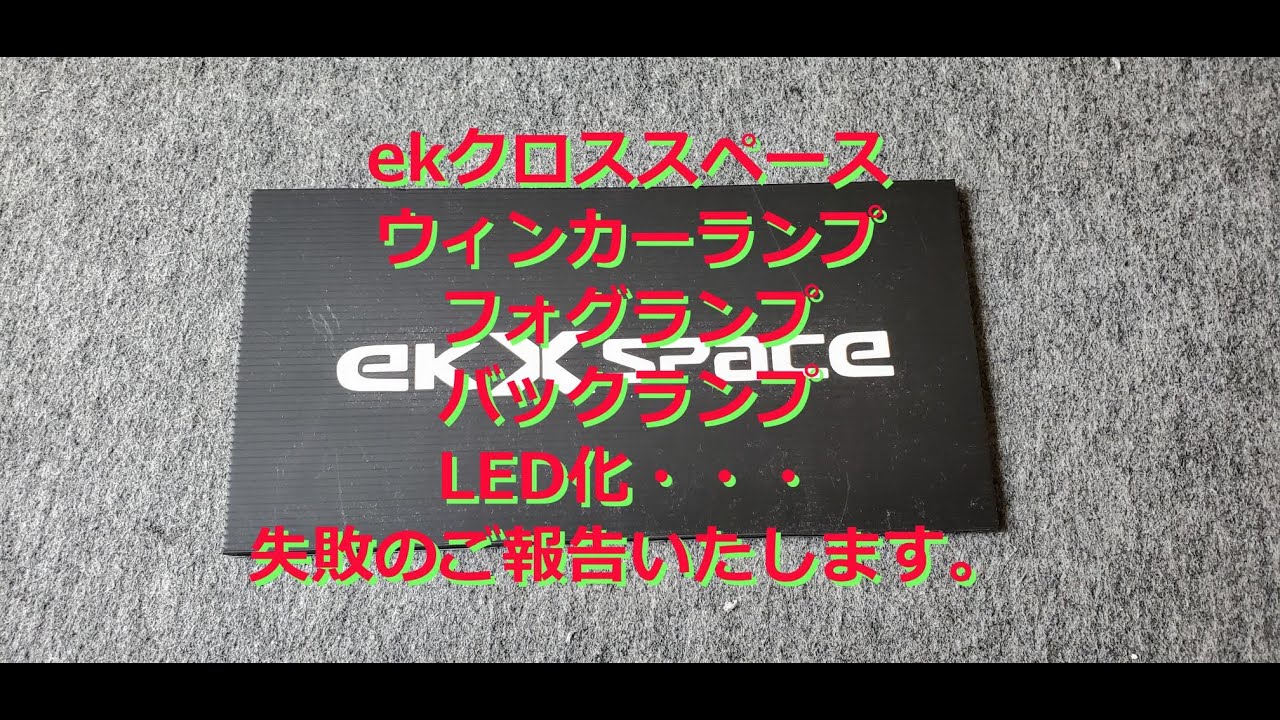 ekクロススペース　ウィンカーランプ　バックランプ　フォグランプ　LED化