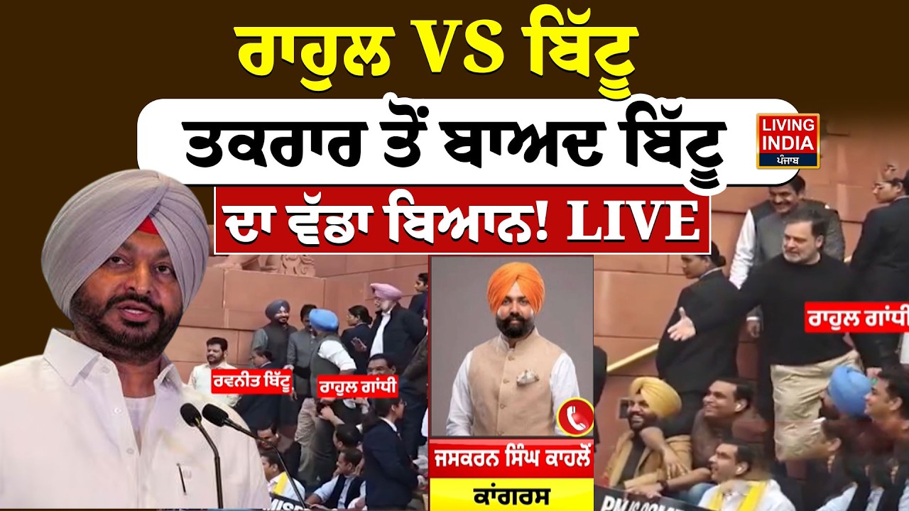 Rahul Gandhi VS Ravneet Bittu, ਤਕਰਾਰ ਤੋਂ ਬਾਅਦ ਬਿੱਟੂ ਦਾ ਵੱਡਾ ਬਿਆਨ ! LIVE | Congress | BJP VS Congress