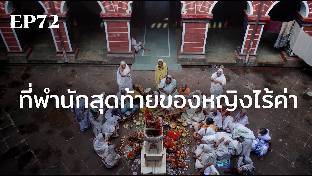 “เมืองแม่หม้าย” ที่พำนักสุดท้ายของหญิงไร้ค่า | ร้อยเรื่องรอบโลก EP72