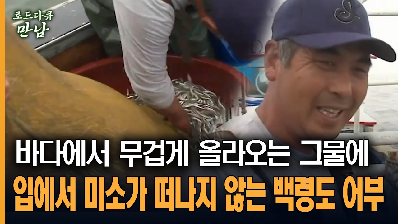 [로드다큐 만남 33회-3부] 바다에서 무겁게 올라오는 그물에 입에서 미소가 떠나지 않는 백령도 어부