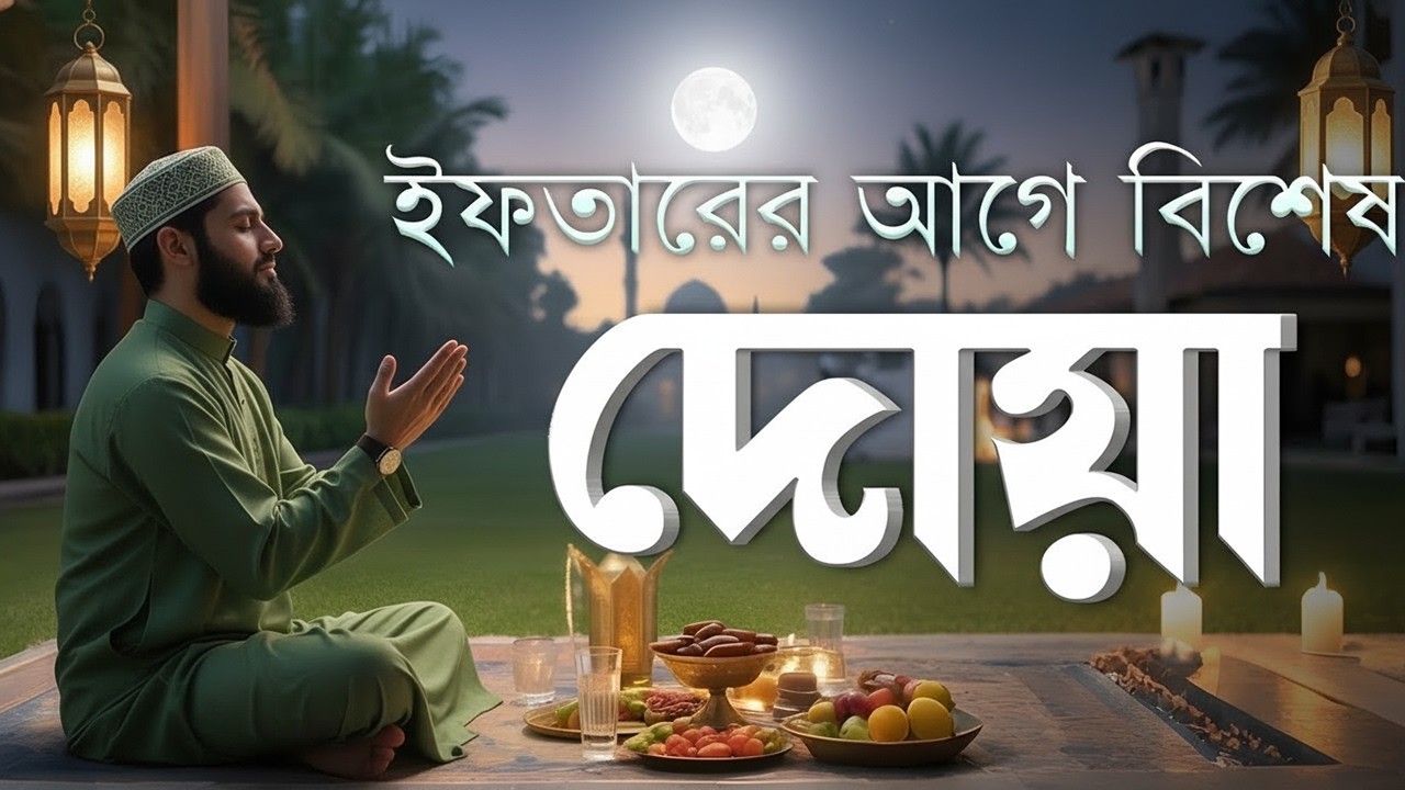 ইফতারের আগে ও পরে বিশেষ দোয়া | Special Dua For Ramadan | Powerful Iftar Dua 2026
