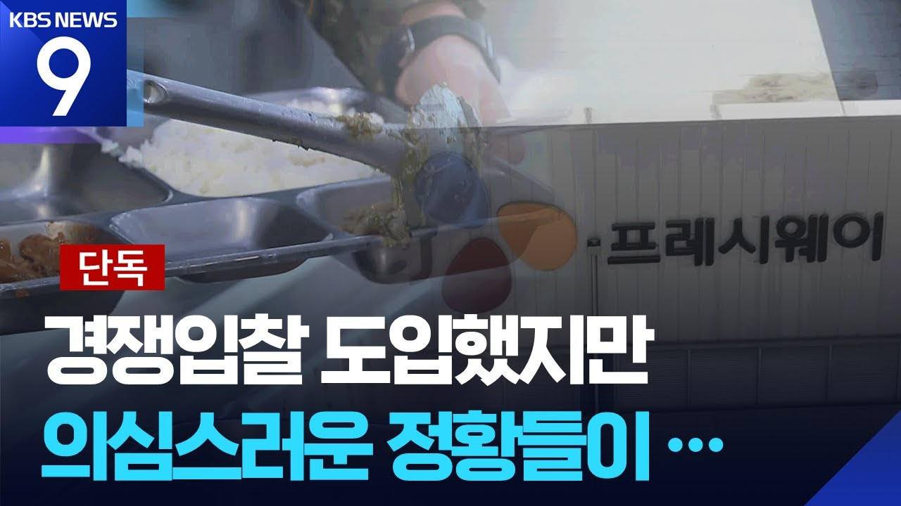 [단독] CJ프레시웨이 &lsquo;들러리 입찰&rsquo;로 군 장병 밥상 노렸나 [9시 뉴스] / KBS  2025.11.12.