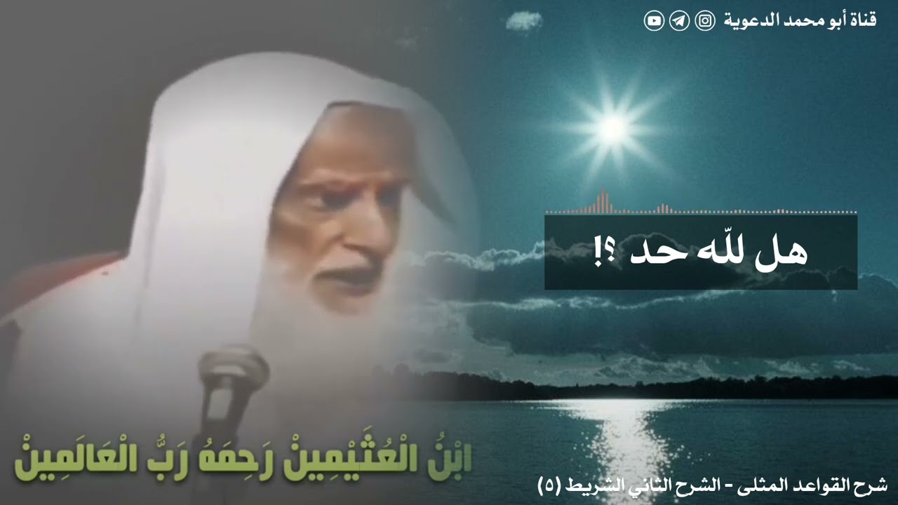 هل لله حد ؟! | العلامة ابن عثيمين رحمه الله