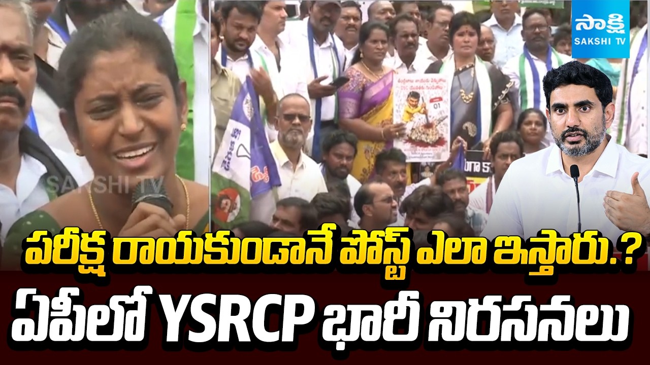 DSC స్కాం రచ్చ! | DSC Irregularities Spark Statewide Protests by YSRCP Youth Wing | @SakshiTV