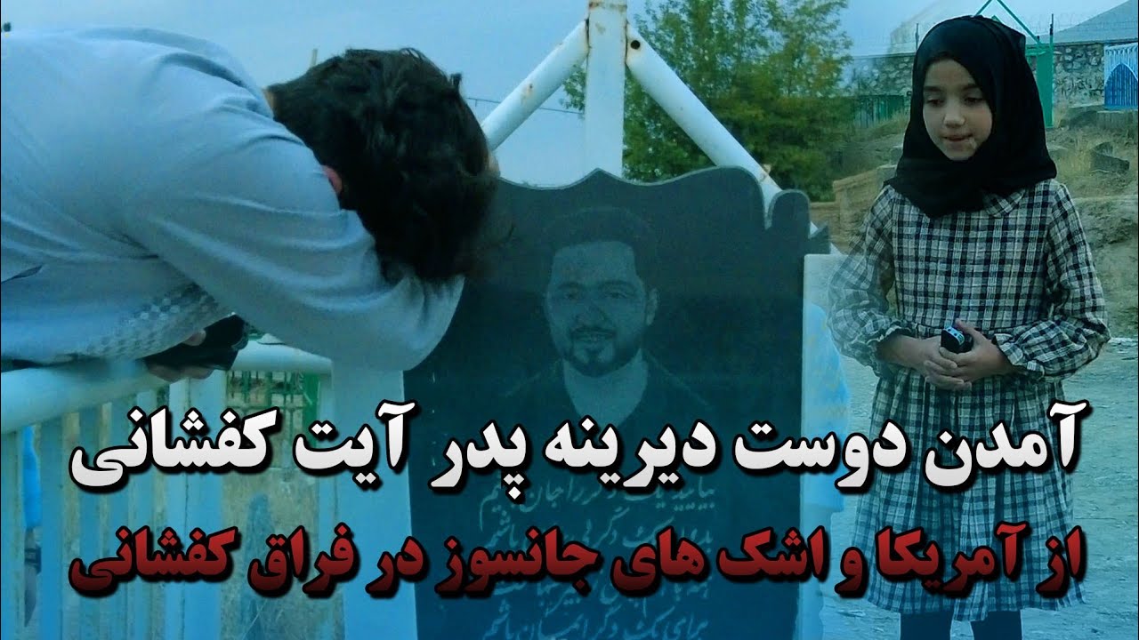 آمدن دوست دیرینه پدر آیت کفشانی از آمریکا و اشک های جانسوز او در فراق کفشانی #شایق #کفشانی