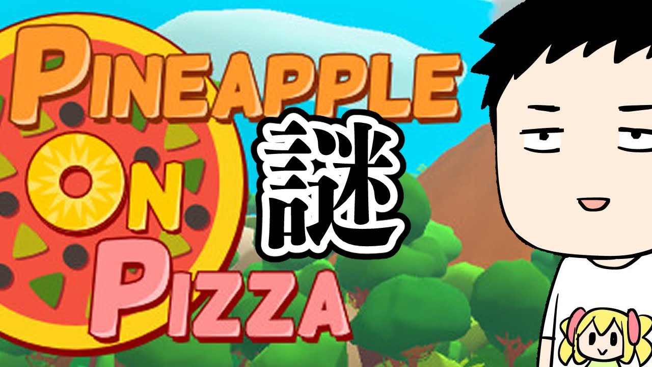 【Pineapple on pizza】勧められたんで謎のピザゲー？やる【にじさんじ/社築】