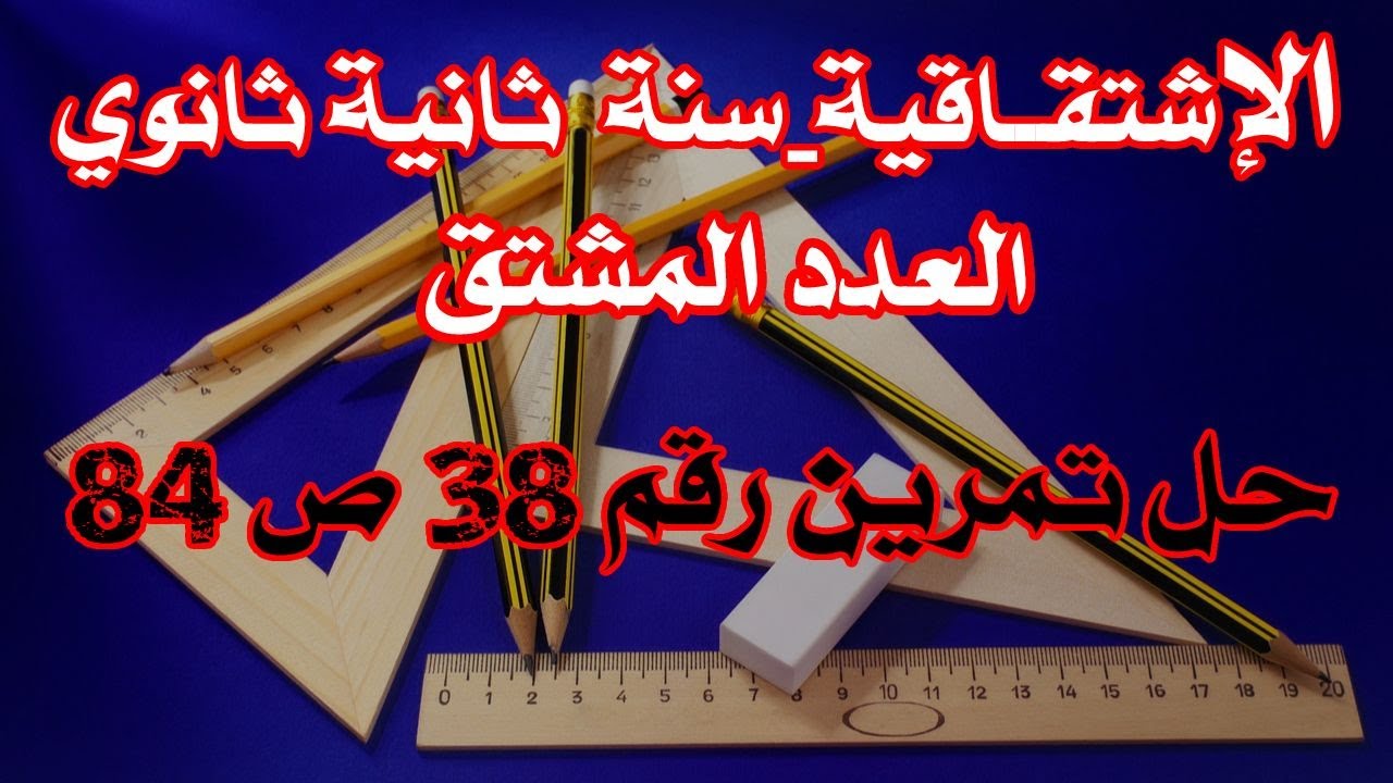 الإشتقاقية:حل تمرين 38ص 84 -ثانية ثانوي