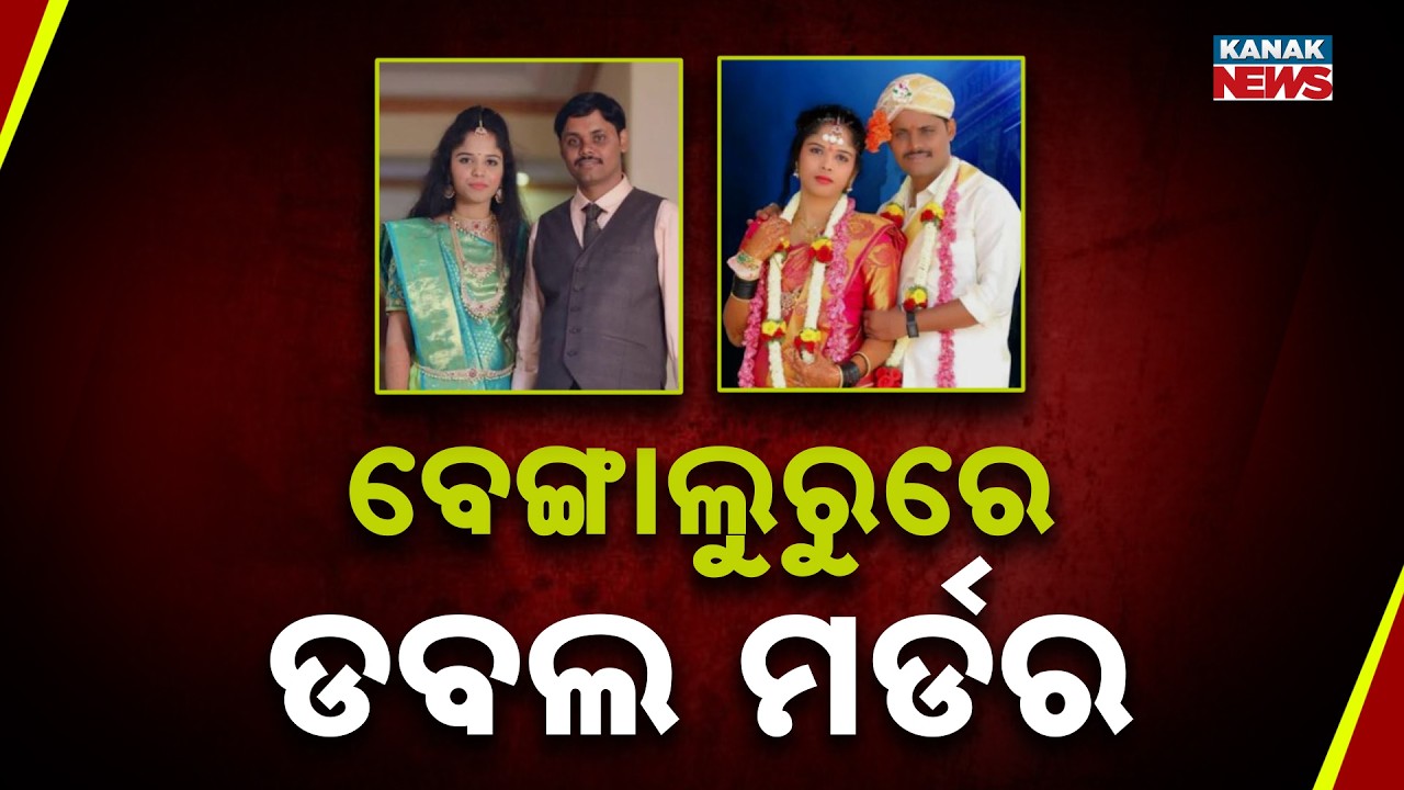 Bengaluru Double Murder | Woman Accused of Killing Husband and Son