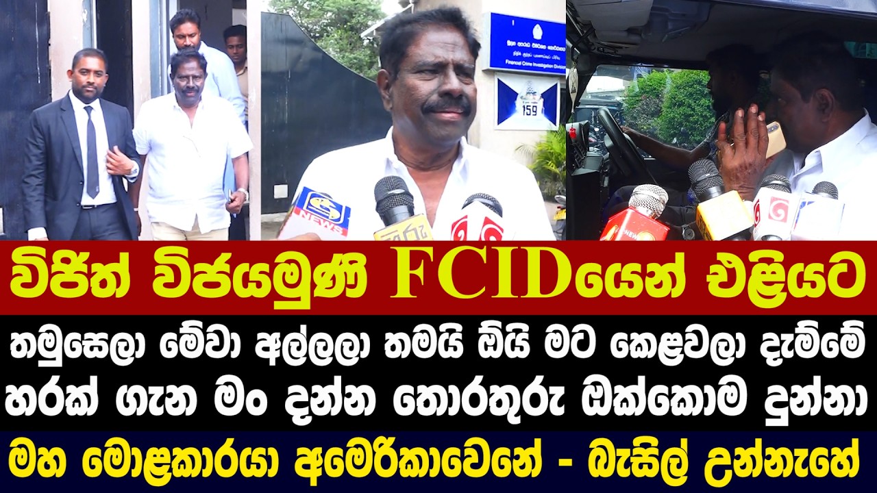 🚨විජිත් විජයමුණි FCIDයෙන් එළියට - දන්න තොරතුරු ඔක්කොම දුන්නා - මහ මොළකාරයා අමෙරිකාවෙනේ - බැසිල්