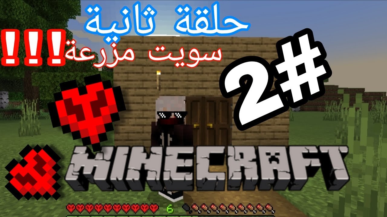 ماين كرافت هاردكور:2# |سويت مزرعة 