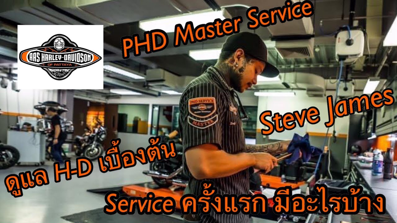 ตอบคำถามและความรู้เบื้องต้น H-D กับ PHD Master Service Steve James