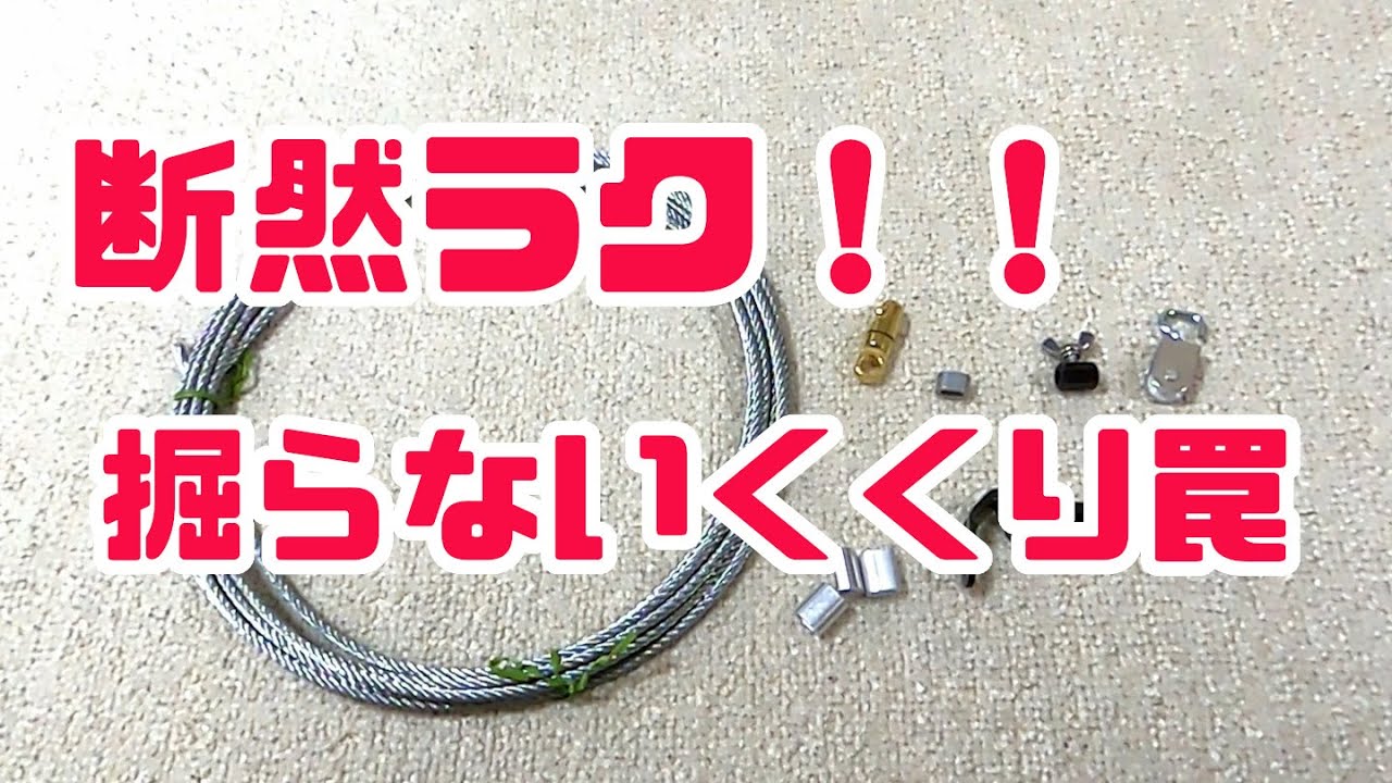 【狩猟】掘らない　くくり罠の作り方（前編）