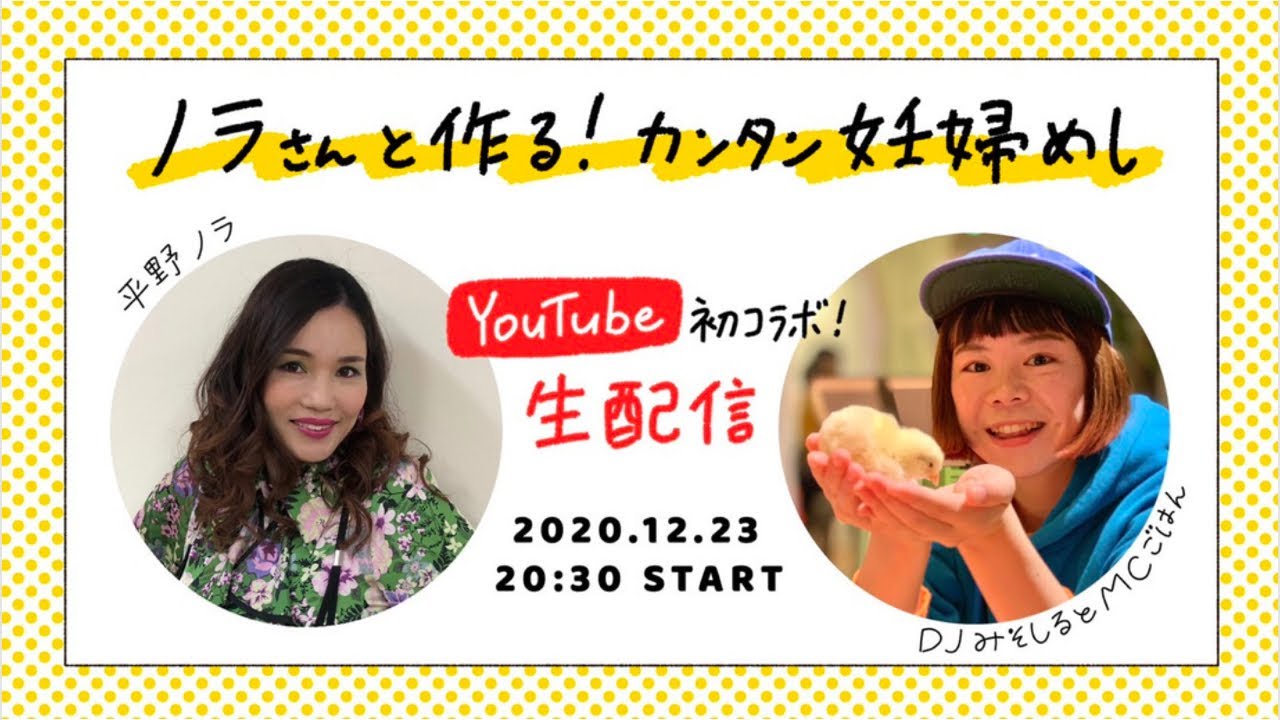 DJみそしるとMCごはん×平野ノラのコラボ企画『妊婦飯クッキング』