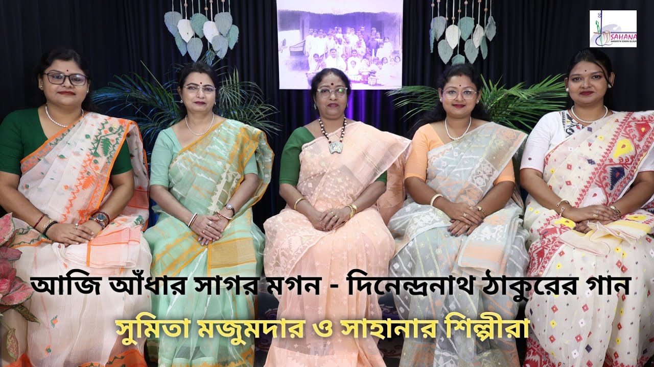দিনেন্দ্রনাথ ঠাকুরের গান।। আজি আঁধার সাগর মগন।। সুমিতা মজুমদার।। SONG OF DINENDRANATH THAKUR।।